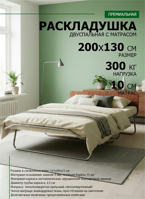Раскладушка премиум класса двуспальная с матрасом + изголовье / 200х130 см / МОНТЕВИЛЬ 20999