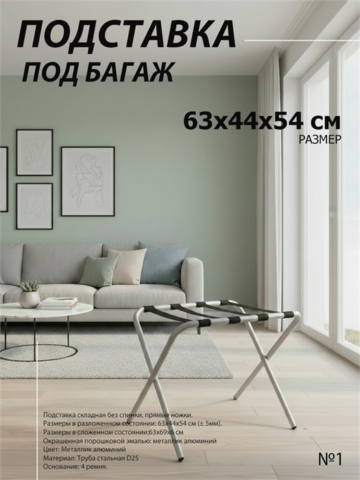Подставка для чемодана / сумок / багажа раскладная №1 / 63х44х54 см  / без спинки, ножки прямые 20939