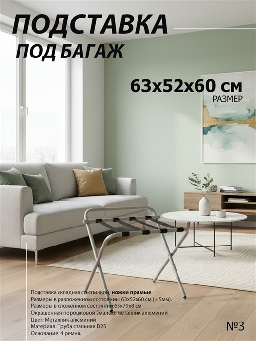 Подставка для чемодана / сумок / багажа раскладная №3 / 63x52x60 см / со спинкой, ножки прямые 20941