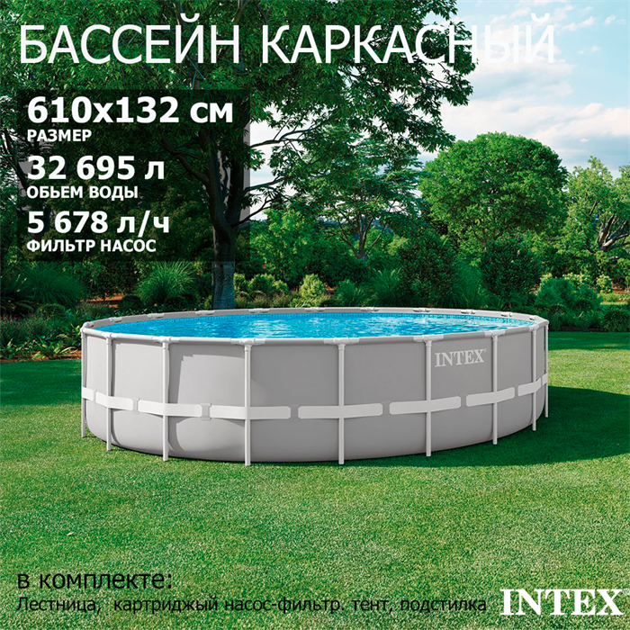 Intex 26756 / Круглый каркасный бассейн Prism Frame / 610х132 см /  + фильтр-насос, лестница, настил, тент 26756