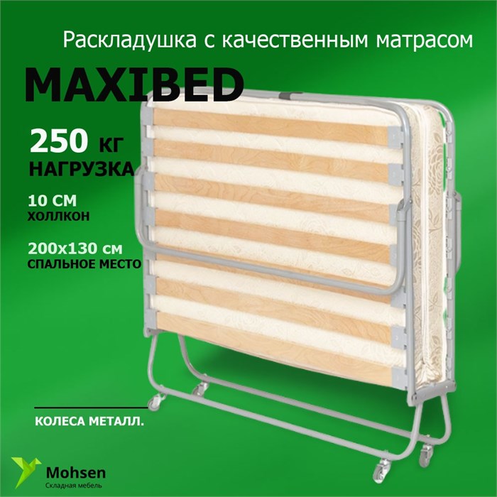 Двуспальная раскладушка премиум класса MaxiBed / Максибед130 (130х200) 16748