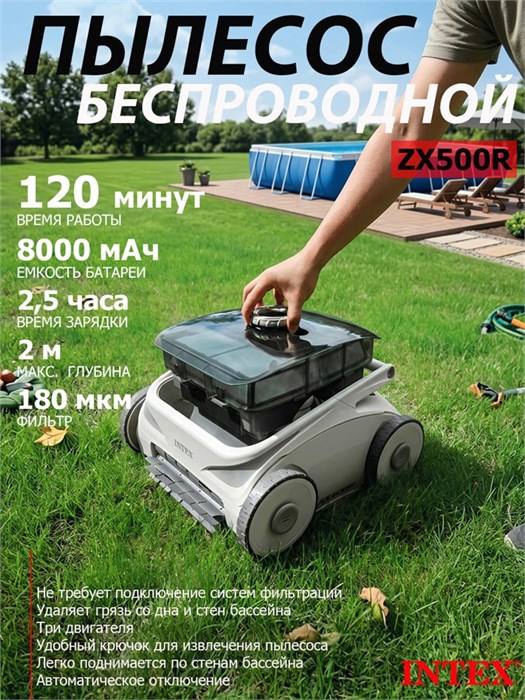 Intex 28624 / Беспроводной пылесос  ZX500R Auto Cleaner 28624