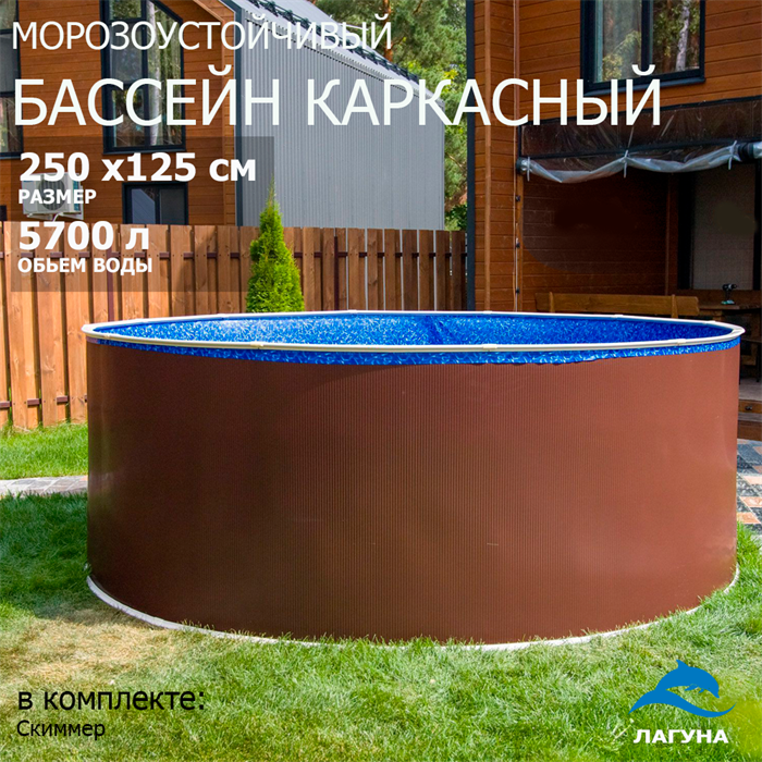 Морозоустойчивый бассейн Лагуна 2,5 х 1,25м- коричневый, пленка мрамор 0/4 мм / +скиммер 25011-1