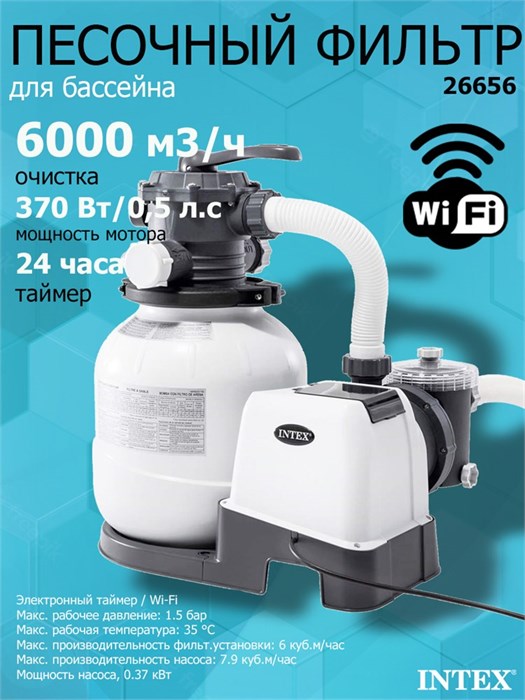 Песочный фильтр насос с Wi-Fi для бассейна (6000л/ч) Intex 26656 26656