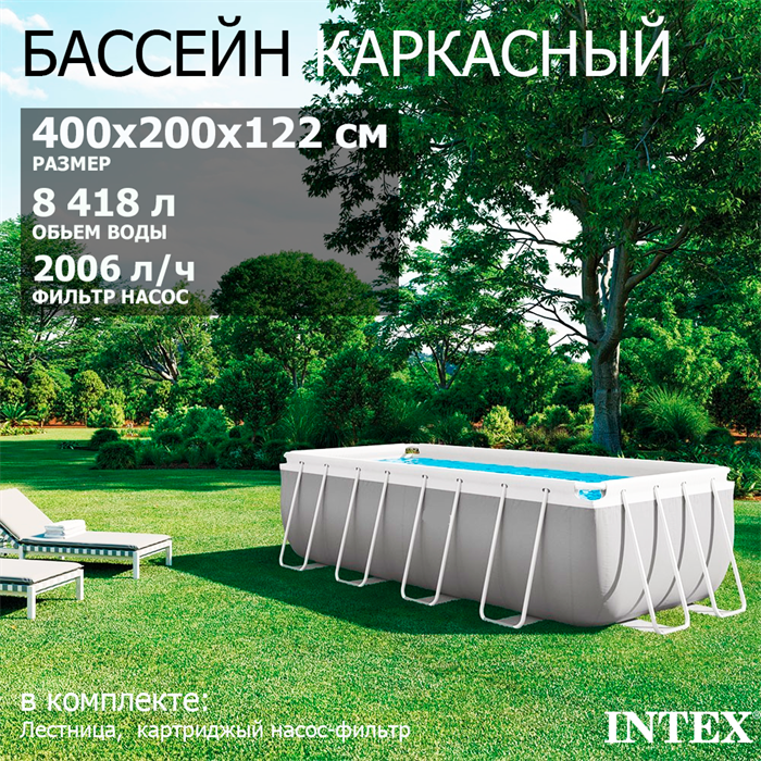 Intex 26790 / Бассейн каркасный Prism Frame / 400х200х122см + фильтр-насос, лестница 26790