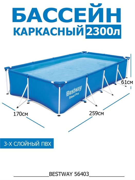 Прямоугольный каркасный бассейн Bestway 56403 (259х170х61) 56403