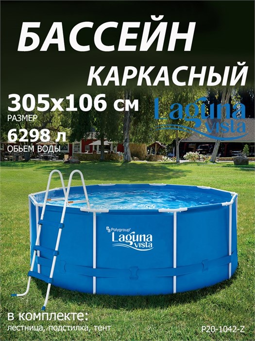 Каркасный бассейн / 305х106см / Laguna Vista P20-1042-Z + лестница, подстилка, тент P20-1042-Z