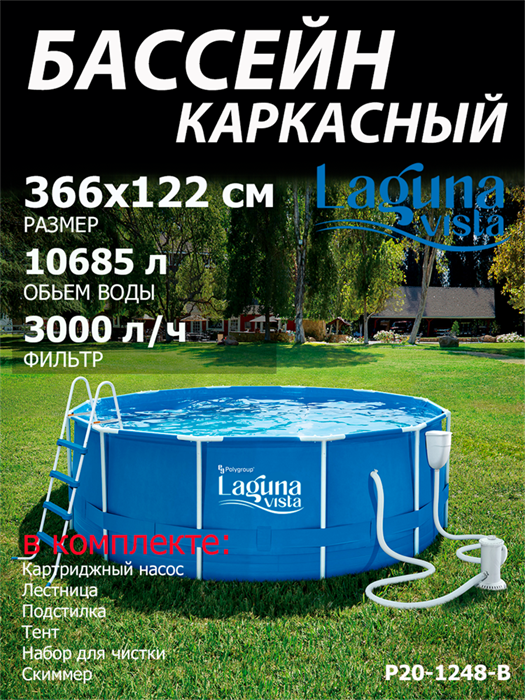 P20-1248-B / Каркасный бассейн Laguna Vista / 366х122 см + фильтр насос, лестница, тент, подстилка, набор для чистки, скиммер P20-1248-B