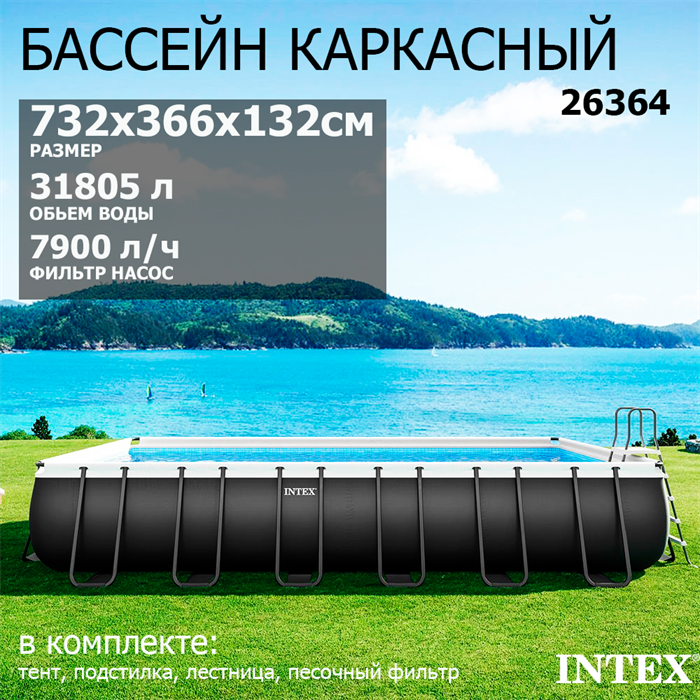 Intex 26364 / Каркасный бассейн / 732х366х132см / Ultra XTR Rectangular Frame+песочный фильр 7900 л/ч, лестница, тент, подстилка 26364