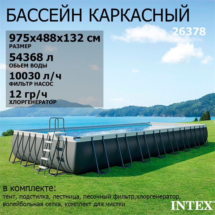 Intex 26378 / Прямоугольный каркасный бассейн / 975x488x132 / Ultra XTR Rectangular Frame (полный комплект+хлоргенератор) 26378