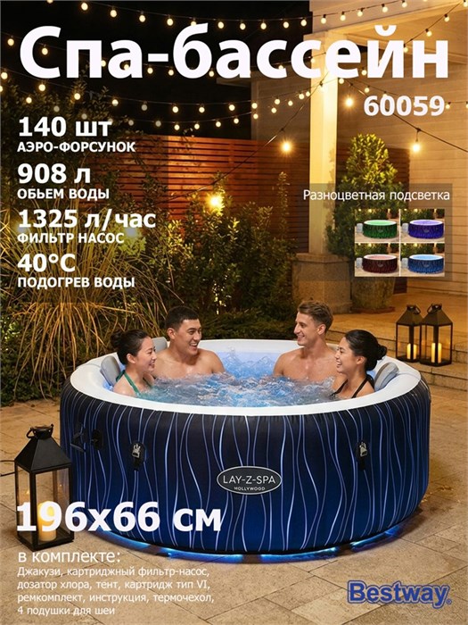 Bestway 60059 / Надувной СПА бассейн (джакузи) Hollywood AirJet™ Ø 196 x 66 см 60059