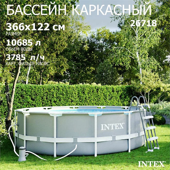 Intex 26718 / Каркасный бассейн Prism Frame /366x122 см + фильтр, лестница 26718