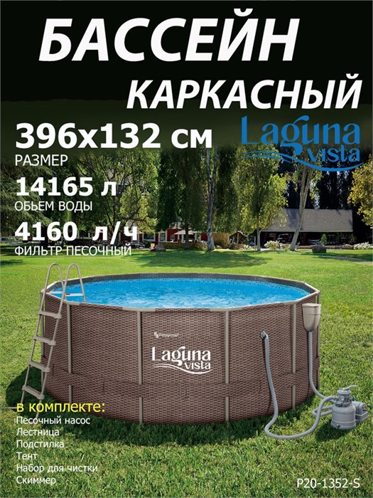 Каркасный бассейн Laguna Vista / 396х132 / P20-1352-S + песочный насос, лестница, тент, подстилка, набор для чистки, скиммер P20-1352-S