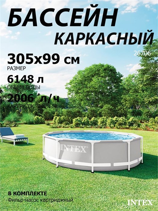 Intex 26706SC / Каркасный бассейн Prism Frame / 305х 99 см + фильтр-насос 26706SC