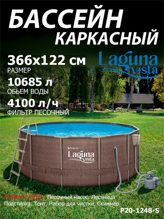 P20-1248-S / Каркасный бассейн Laguna Vista / 366х122 см + песочный фильтр, лестница, тент, подстилка, набор для чистки, скиммер P20-1248-S