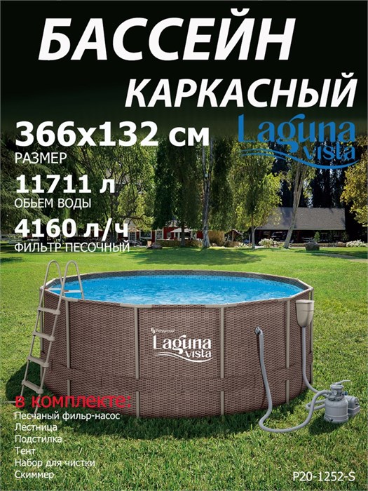 Каркасный бассейн Laguna Vista / 366х132см / +песочный фильт насос, лестница, тент, подстилка, набор для чистки DELUXE, скиммер / P20-1252-S P20-1252-S