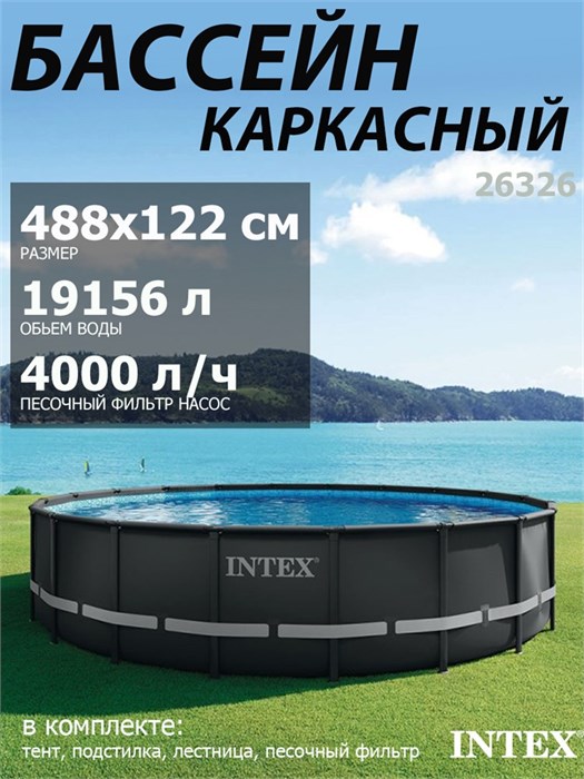 Intex 26326 / Каркасные бассейны Ultra XTR Frame / 488х122 / + песочн.фил, лестница, тент, подстилка 26326