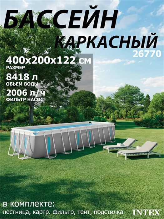 Intex 26770 / Прямоугольный каркасный бассейн Prism Frame / 400х200х122см / + фильтр-насос, лестница,тент, подст. 26770