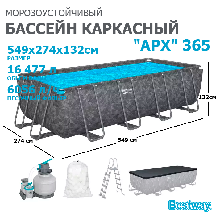 Bestway 561KA / Каркасный прямоугольный бассейн - "APX" 365  /549х274х132см/ + песч.фил-нас, лестн, тент, полисферы 24906