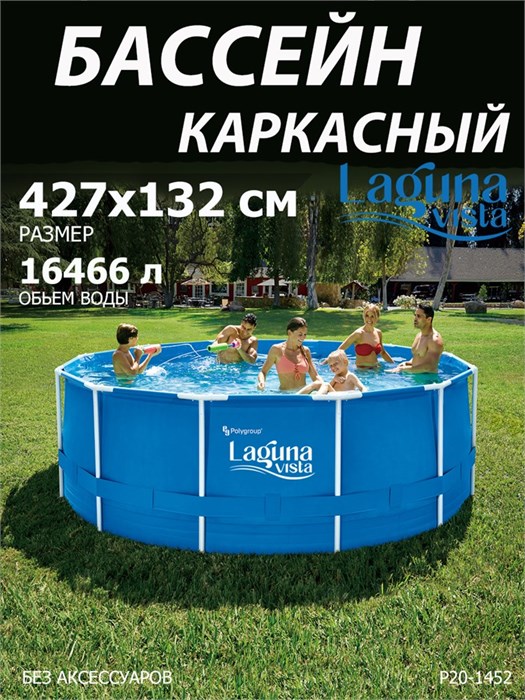 Каркасный бассейн / 427х132см / Laguna Vista P20-1452 P20-1452