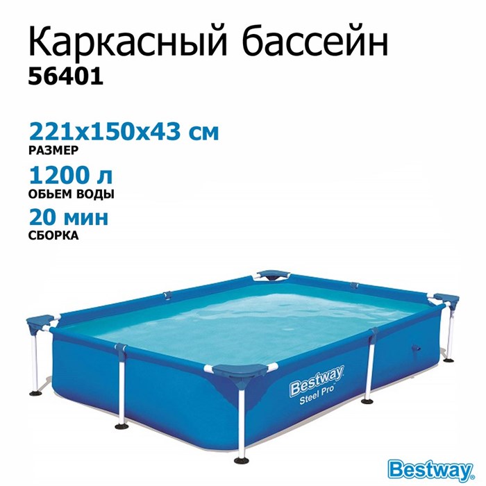 Каркасный бассейн Bestway 56401 221x150x43 см 56401