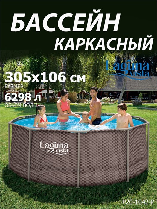 Каркасный бассейн / 305х106см / Laguna Vista P20-1042-Р P20-1042-Р