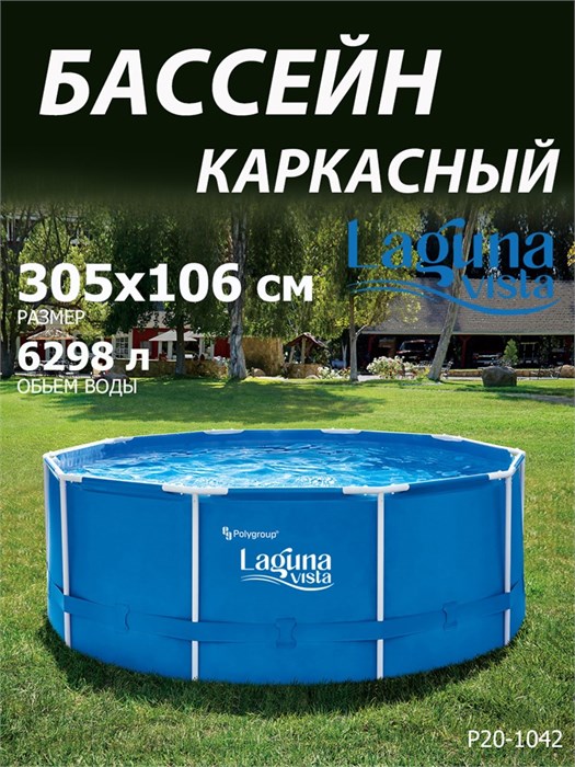 Каркасный бассейн / 305х106см / Laguna Vista P20-1042 P20-1042