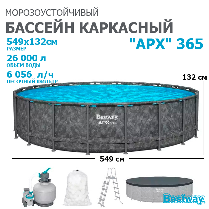 Bestway 561KC / Каркасный бассейн  "APX" 365 / 549х132см /+ песочный фильтр-насос, лестница, тент, полисферы 24909