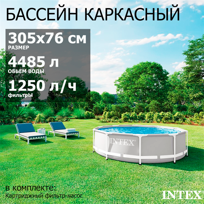 Intex  26702 / Каркасный бассейн Prism Frame / 305х76 см  + фильтр-насос 26702