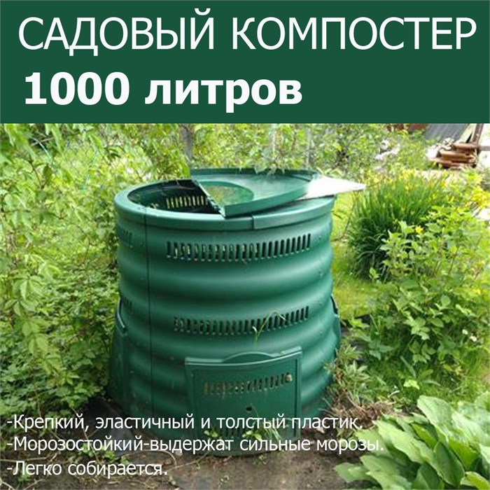 Садовый компостер Волнуша 1000 литров зеленый 3356