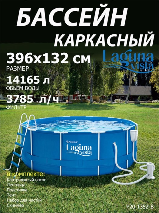 Каркасный бассейн / 396х132 / Laguna Vista P20-1352-B +фильт насос, лестница, тент, подстилка, набор для чистки, скиммер P20-1352-B