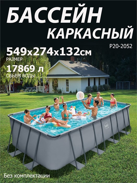 Р20-2052 / Бассейн каркасный Swing pools 549х274х132см / Без комплектации Р20-2052