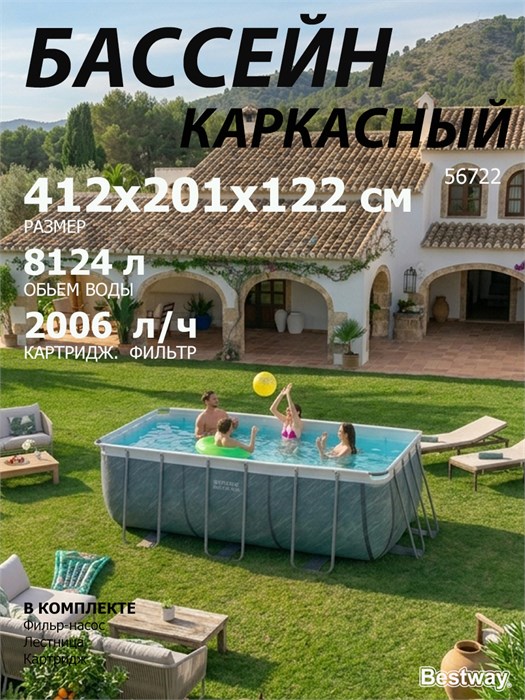 Bestway 56722 / Прямоугольный каркасный бассейн  412х201х122 см + фильтр-насос, лестница 56722