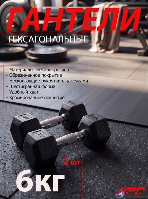 Гантели DFC гексаг.обрез. 6кг (пара) DB001-6 17862