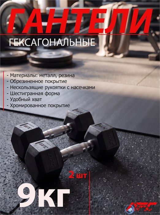 Гантели DFC гексаг.обрез. 9кг (пара) DB001-9 17865