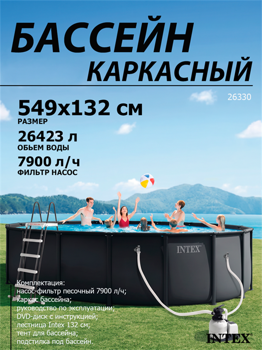 Intex 26330 NEW / Каркасный бассейн / 549х132 / Ultra XTR Frame + песочный фильтр насос 7900 л/ч, лестница, тент, подстилка 25982