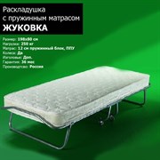 Раскладушка Жуковка NEW с пружинным матрасом 12 см (198х80х40см) + чехол Раскладушка Жуковка NEW с пружинным матрасом 12 см (198х80х40см) + чехол