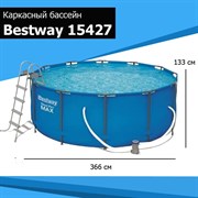 Каркасный бассейн Steel Pro Max Bestway 15427 + фильтр-насос 2,0 м3/ч, лестница (366x133)