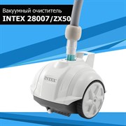 Вакуумный очиститель / Подводный робот-пылесос ZX50 для бассейна Intex 28007