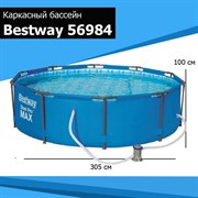 Каркасный бассейн Bestway Steel Pro Max Bestway 56984 + фильтр насос  (305х100 см)