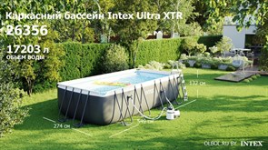 Каркасный бассейн Intex Ultra XTR Rectangular Frame Intex 26356 + песочный насос, лестница, тент, подстилка (549х274х132см)