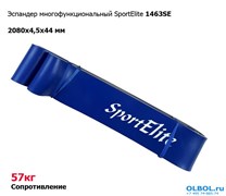 Эспандер многофункциональный SportElite 1463SE (57 кг)