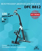 Велотренажер двойной DFC B812 Dual Bike
