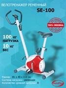 Ременный велотренажер SportElite SE-100