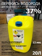 Перекись водорода для бассейна 37% ГОСТ 177-88 20 л/24 кг марка А
