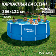 Каркасный бассейн / 366х122 / Summer Waves P20-1248