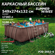 Каркасный бассейн прямоугольный Summer Waves P20-2052-S + песочный фильтр-насос 220В, лестница, настил, тент, набор для чистки DELUXE, скиммер  (549х274х132см)