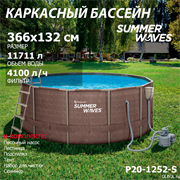 Каркасный бассейн / 366х132см / Summer Waves P20-1252-S +песочный фильт насос, лестница, тент, подстилка, набор для чистки DELUXE, скиммер