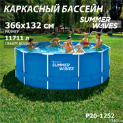Бассейн каркасный / 366х132см / Summer Waves P20-1252