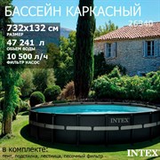Intex 26340 / Каркасный бассейн / 732х132 см / Ultra XTR Frame+ песочный фильтр насос 10500 л/ч, лестница, тент, подстилка Intex 26340 / Каркасный бассейн / 732х132 см / Ultra XTR Frame+ песочный фильтр насос 10500 л/ч, лестница, тент, подстилка
